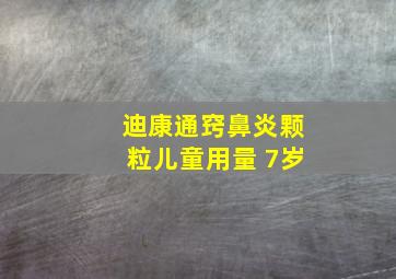 迪康通窍鼻炎颗粒儿童用量 7岁